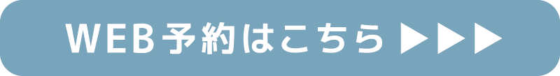 Web予約はこちら
