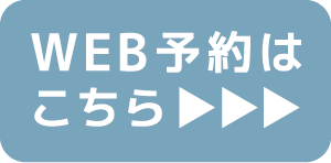 Web予約はこちら